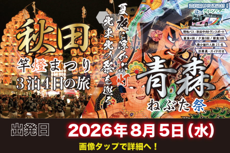 近江グリーンツアー<br>「竿燈まつり＆ねぶた祭３泊４日」