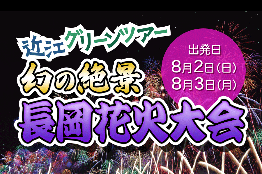 近江グリーンツアー<br>「長岡花火大会」