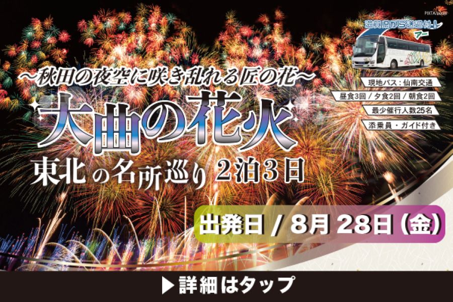 近江グリーンツアー<br>「大曲の花火＆東北の名所巡り」