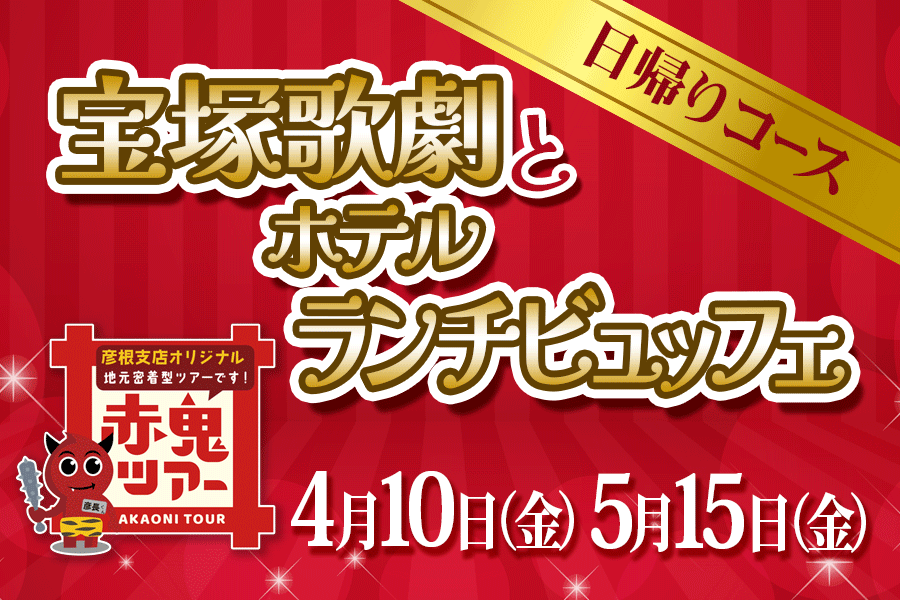 赤鬼オリジナルツアー！　