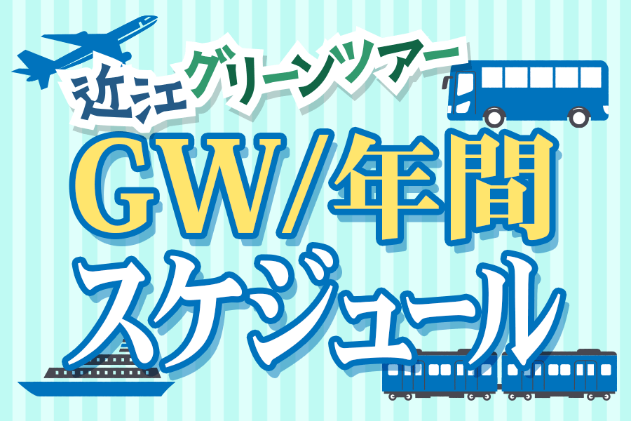近江グリーンツアー　GW＆年間スケジュール発表！