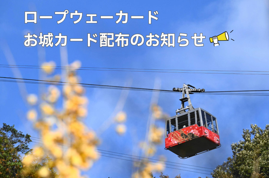 ロープウェーカード・お城カード配布のお知らせ