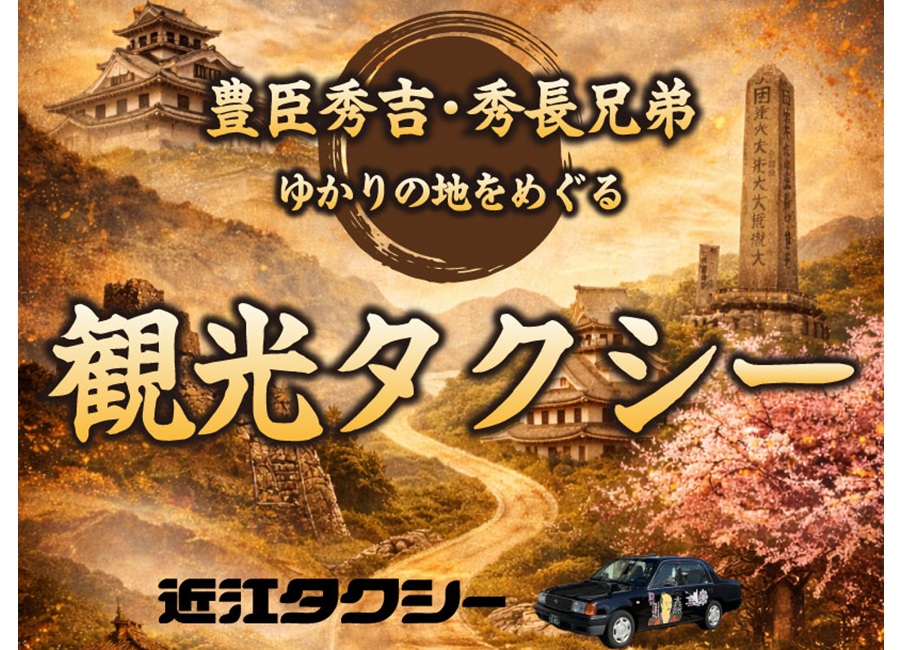 豊臣秀吉・秀長兄弟ゆかりの地めぐり観光コース
