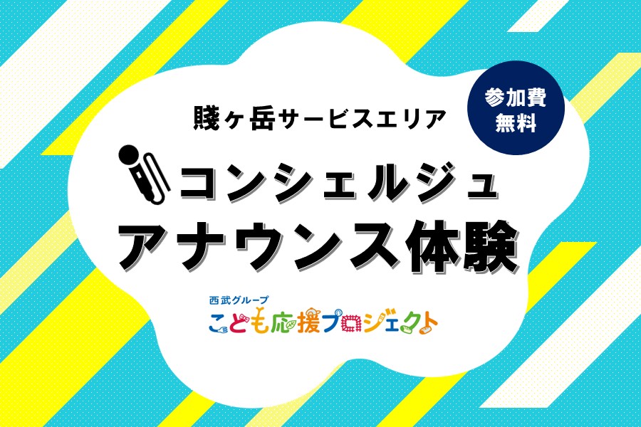 こども応援プロジェクト 「コンシェルジュ アナウンス体験」