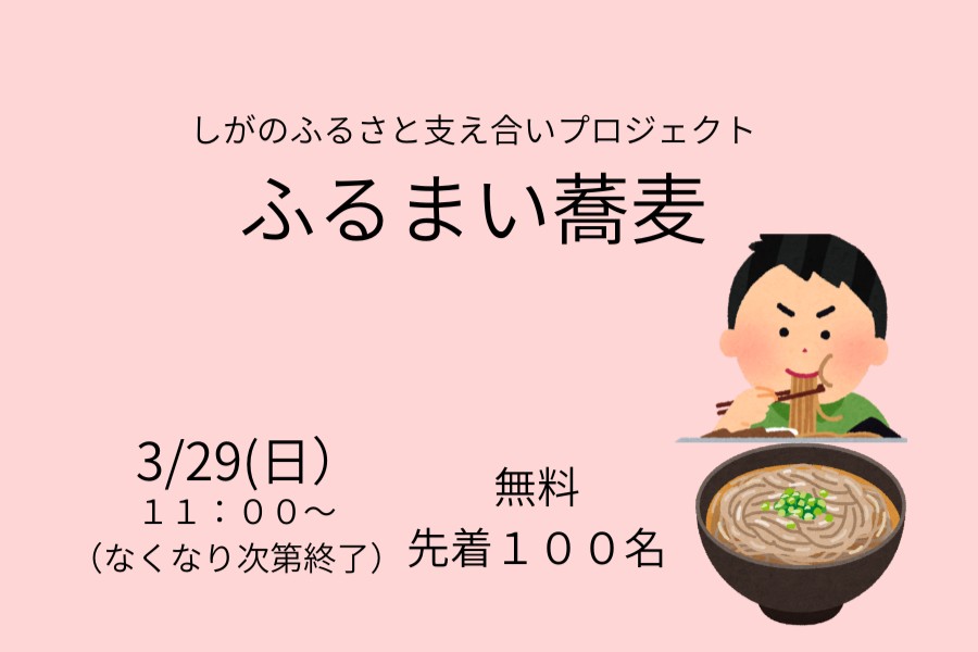 ふるまい蕎麦を実施します!!