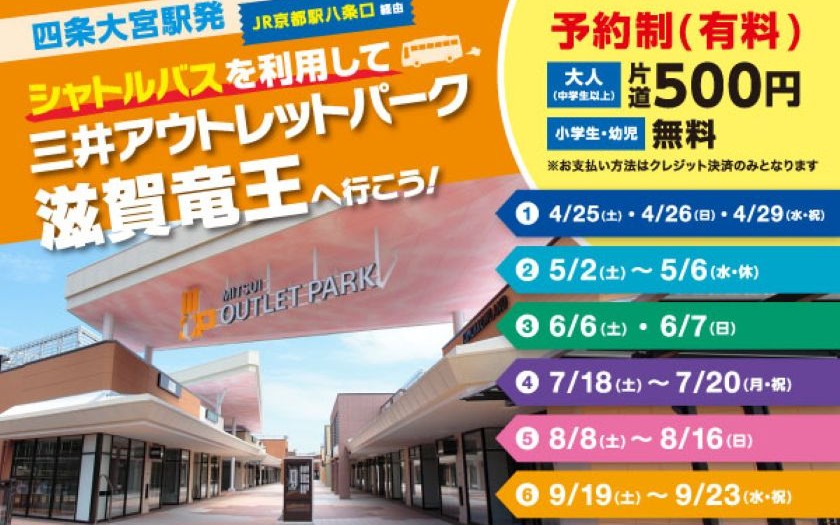 シャトルバスを利用して「三井アウトレットパーク 滋賀竜王」へ行こう！