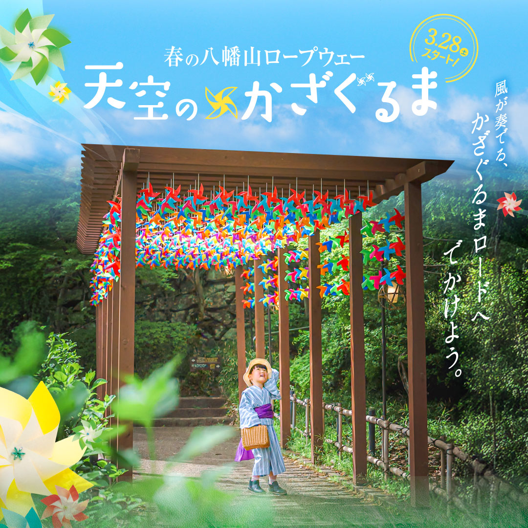 春の八幡山ロープウェー　～天空のかざぐるま~