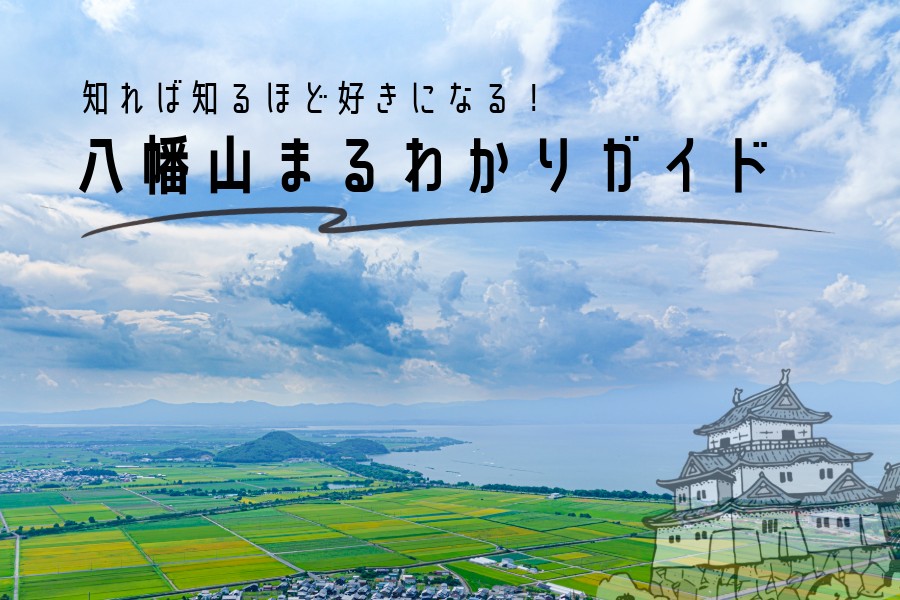 八幡山山頂語り部ガイド