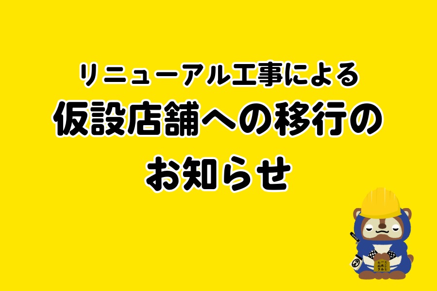 土山SA（集約）　リニューアル工事による仮設店舗への移行のお知らせ