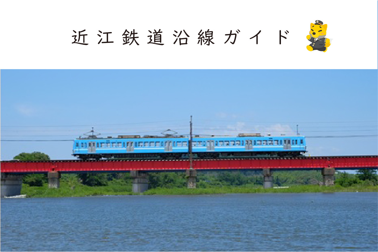 近江鉄道沿線ガイドパンフレット