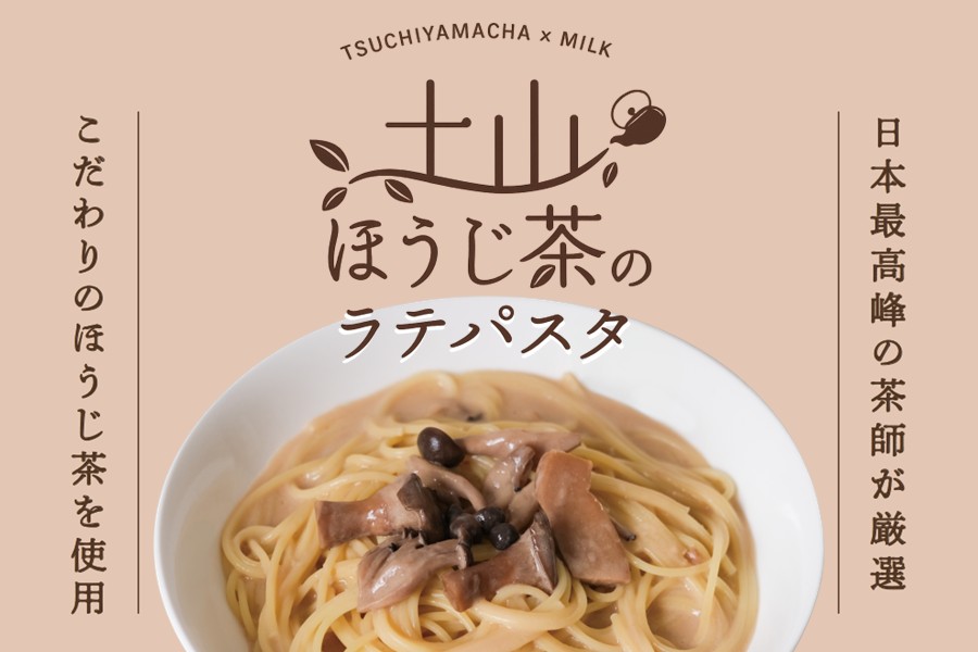 「ほうじ茶ラテパスタ」新発売！