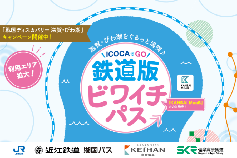 （ICOCAでGO）鉄道版ビワイチパスについて