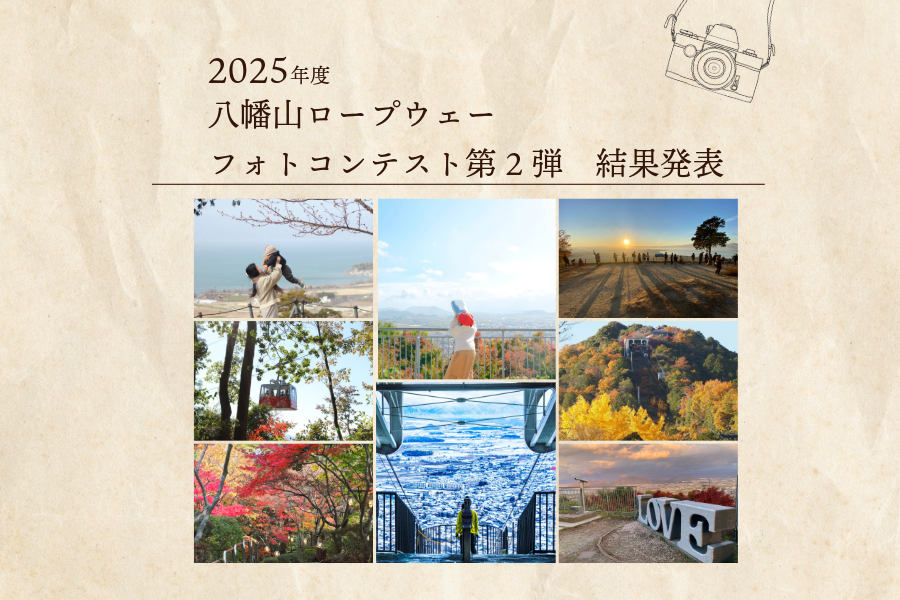 「八幡山ロープウェーフォトコンテスト2025 第２弾」結果発表！！