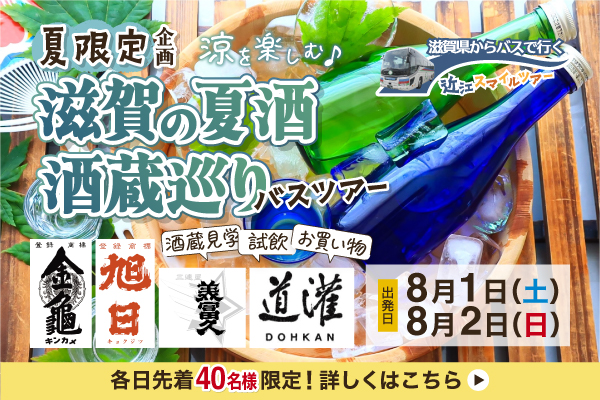 滋賀の夏酒　酒蔵めぐりバスツアー！