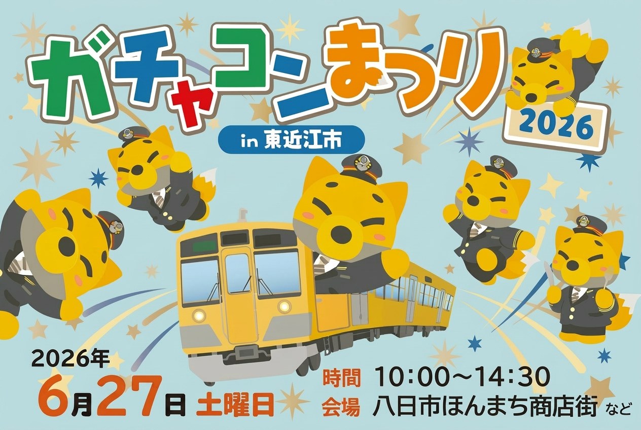 「ガチャコンまつり2026 ㏌ 東近江市」を開催します！