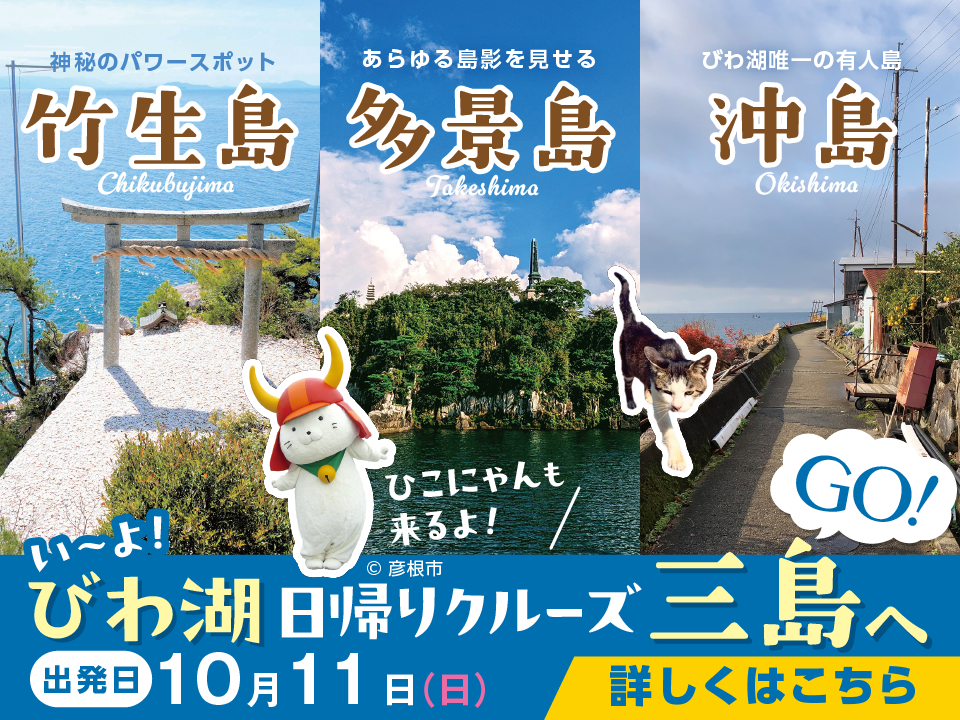 い～よ！びわ湖日帰りクルーズ三島へGO！