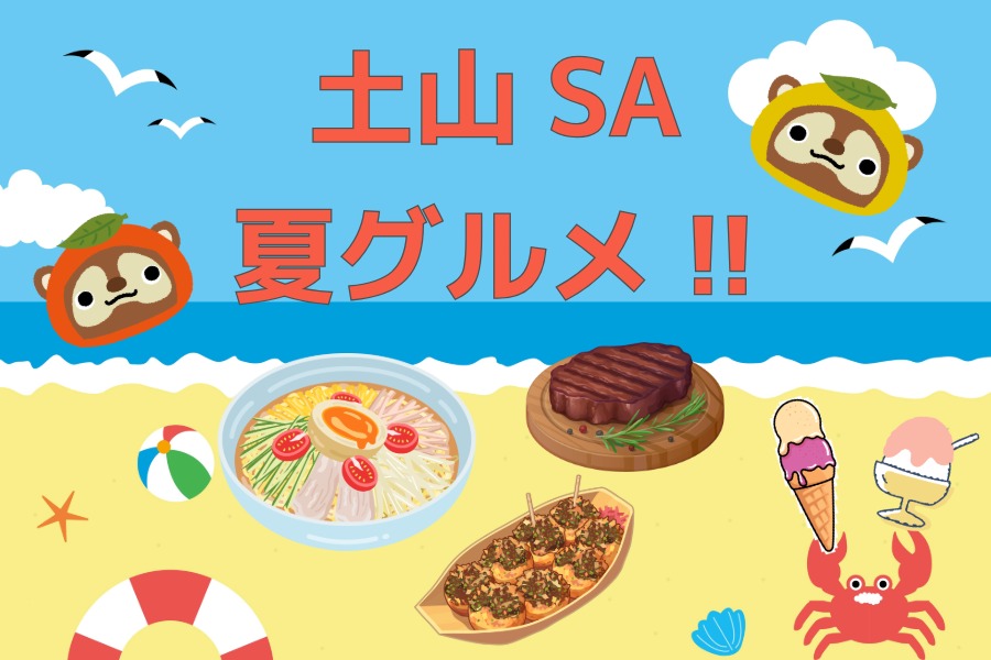 土山SAの夏グルメ!!