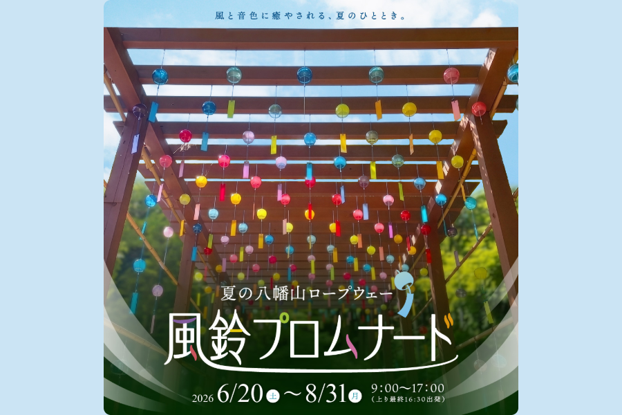 夏の八幡山ロープウェー　風鈴プロムナード