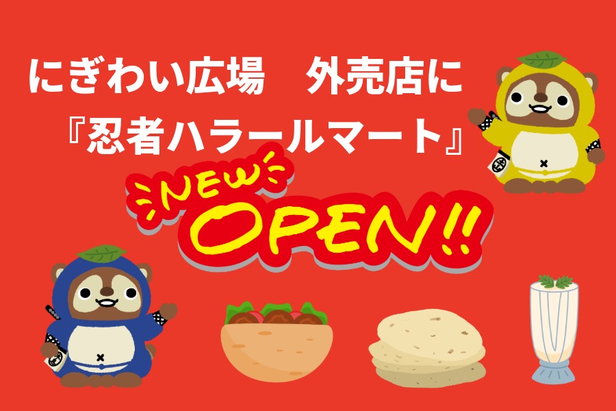 NewOpen『忍者ハラールマート』