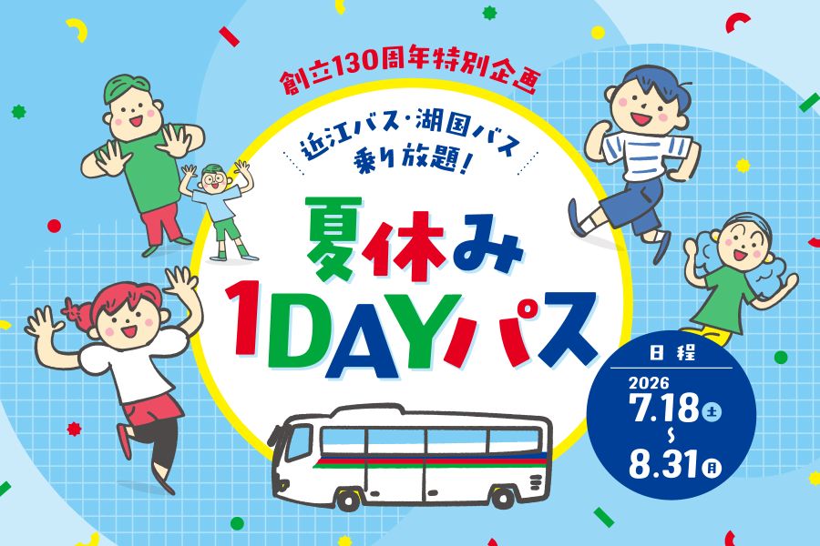 近江バス・湖国バス1日乗り放題「夏休み1DAYパス」