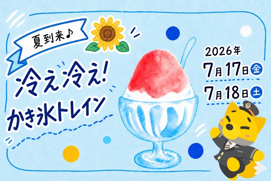 「夏到来♪冷え冷え！かき氷トレイン」を運行します！