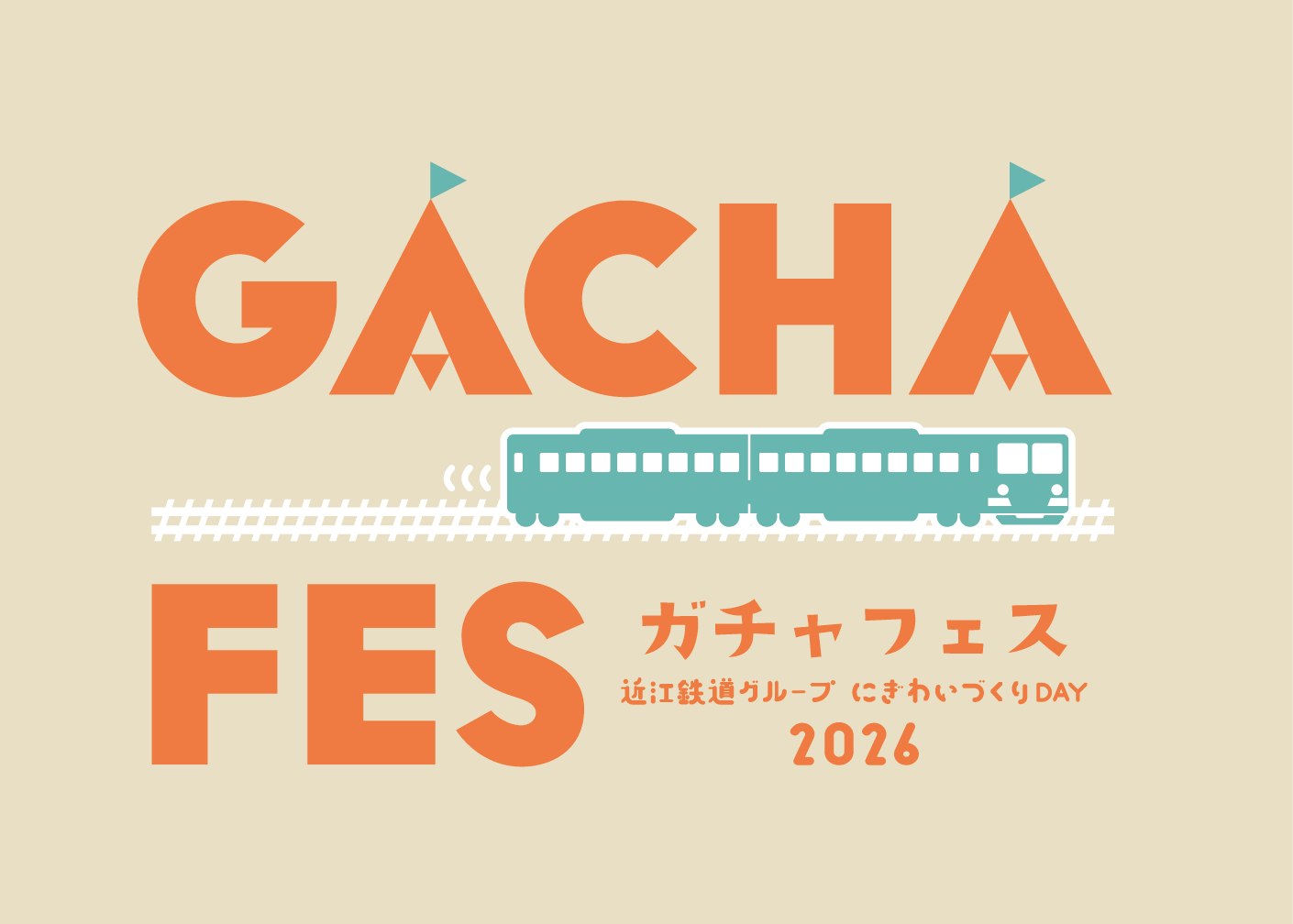 近江鉄道グループにぎわいづくりDAY『ガチャフェス2026』