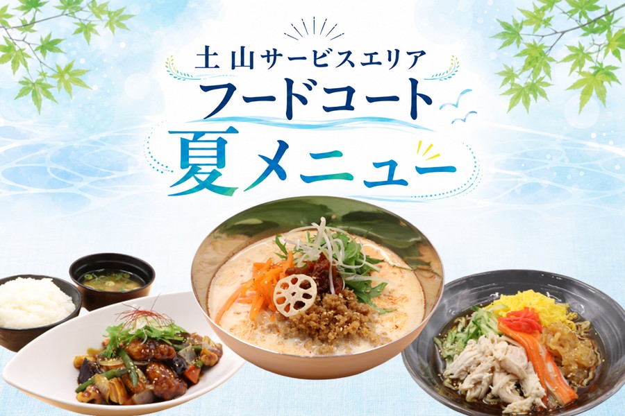 【フードコート】夏の限定メニュー発売開始！