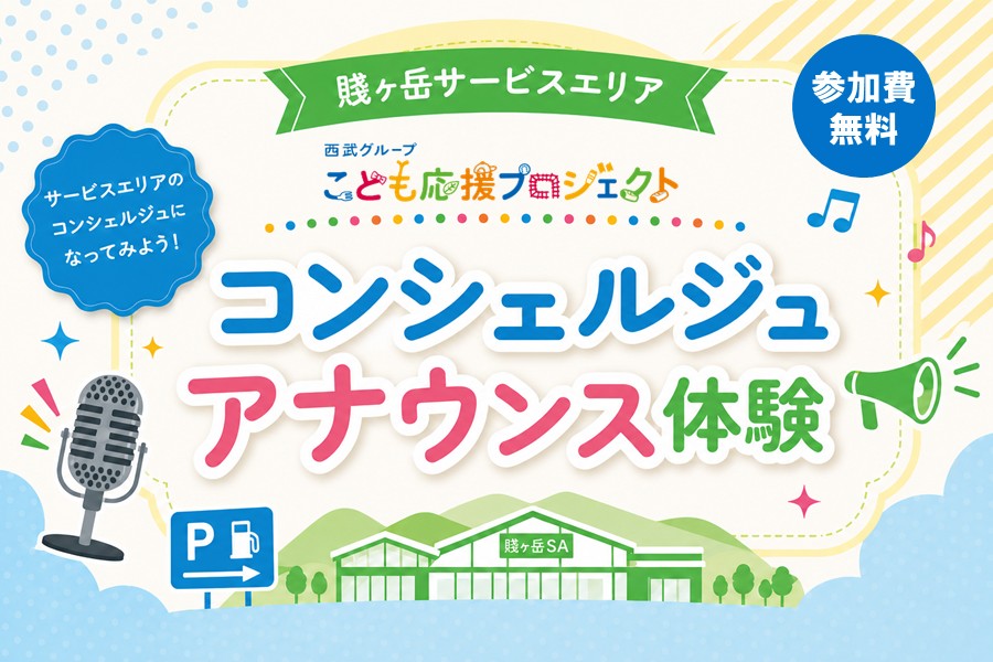 夏休み こども応援プロジェクト 「コンシェルジュ アナウンス体験」