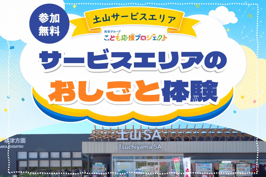 夏休み こども応援プロジェクト 「サービスエリアのおしごと体験」