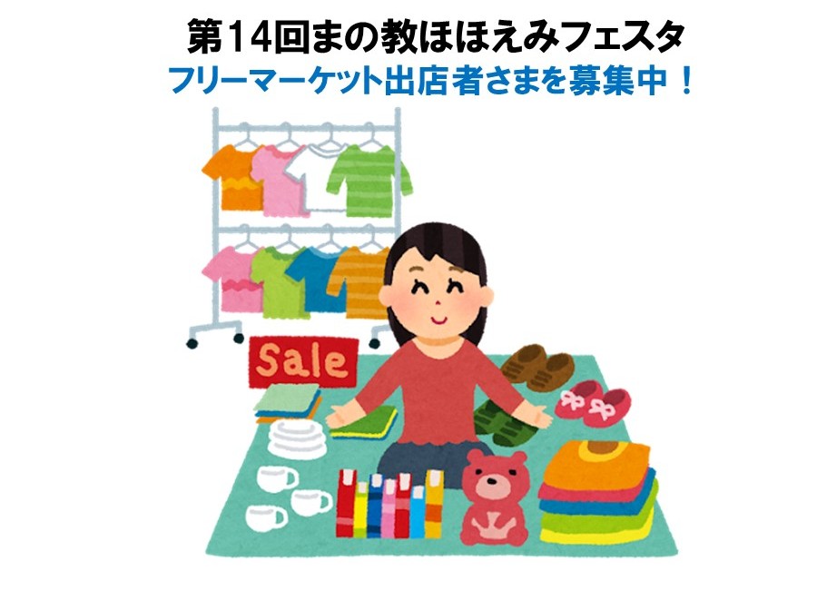 第14回まの教ほほえみフェスタ　フリーマーケット出店者さまを募集しております。