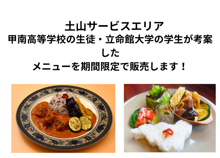 甲南高校の生徒・立命館大学の学生が考案したメニューを期間限定で販売します！