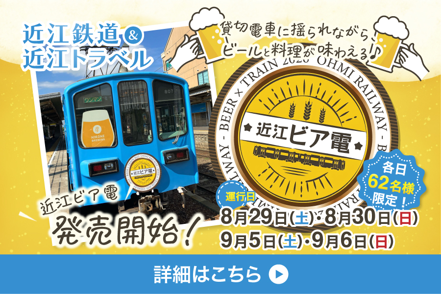 今年も「近江ビア電2026」運行いたします！！