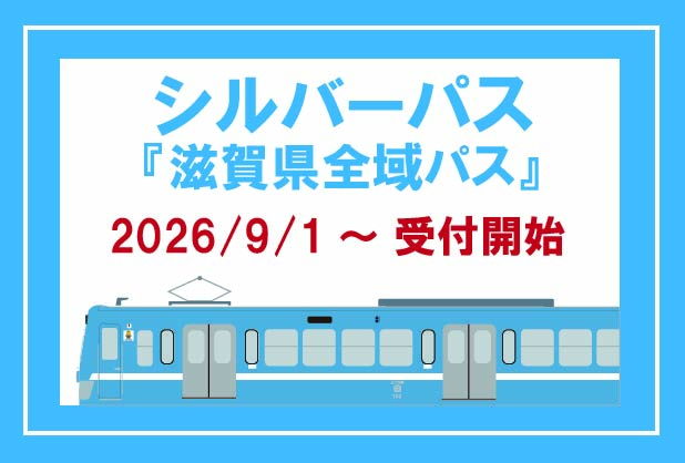 「シルバーパス　滋賀県全域パス」の発行について