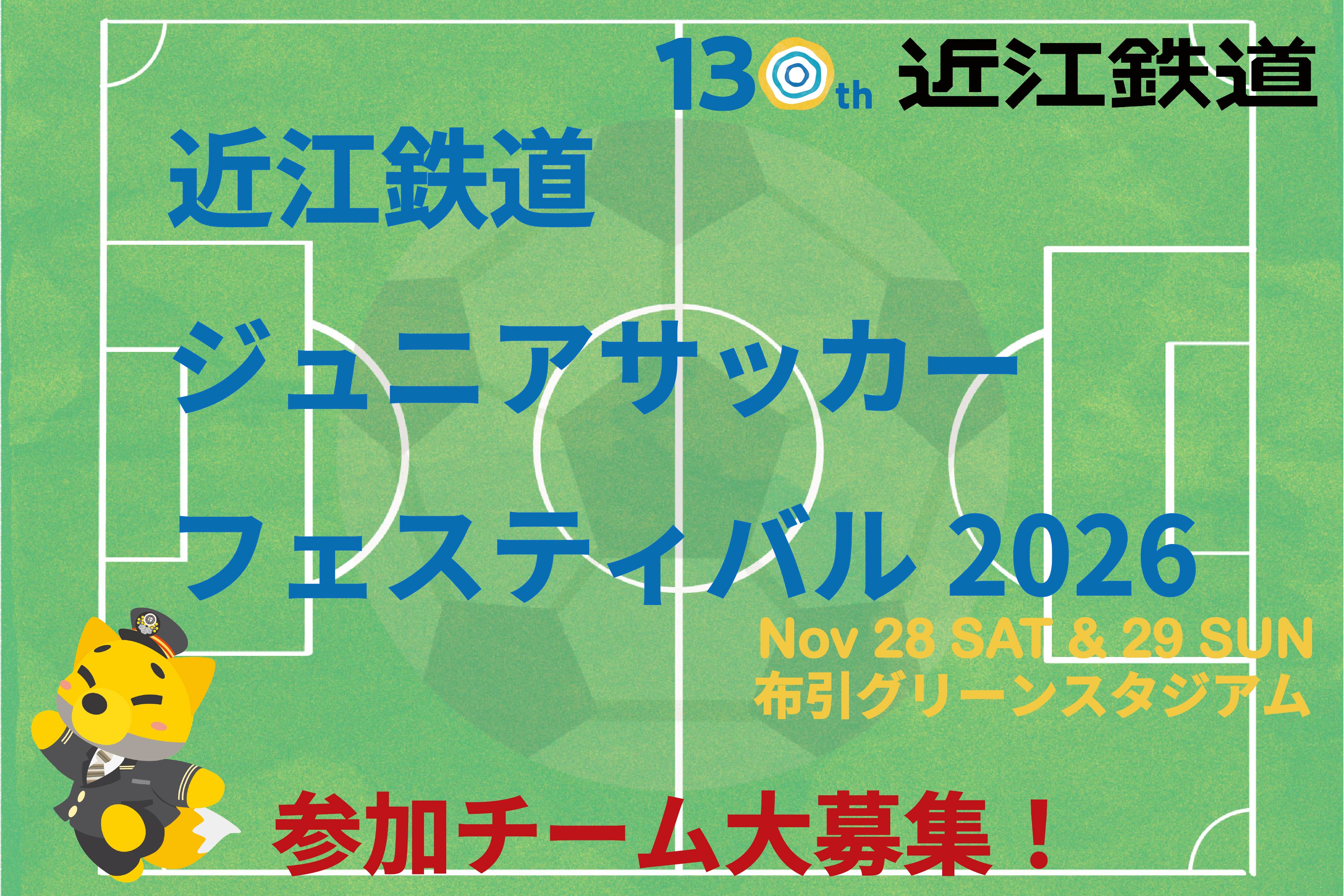 近江鉄道130周年記念「近江鉄道ジュニアサッカーフェスティバル2026」を初開催します！