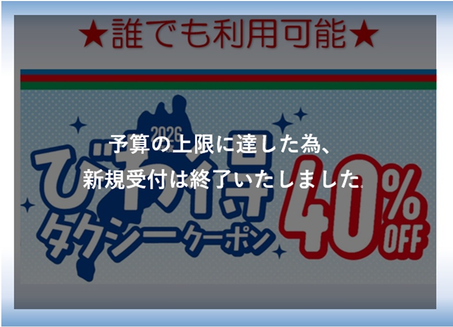 「2026年度びわ得タクシークーポン」について