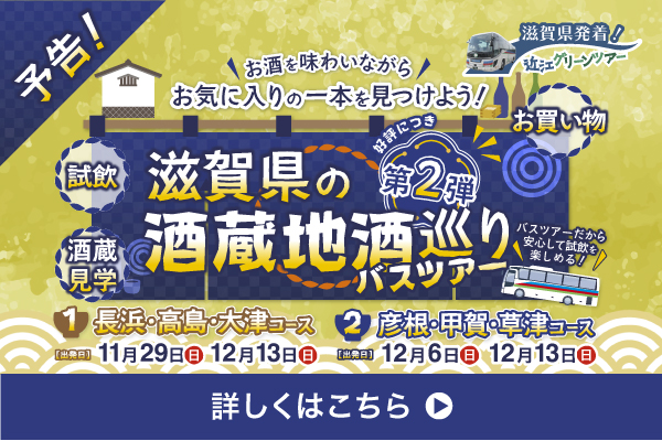【予告】滋賀県の酒蔵地酒巡りバスツアー　第２弾　