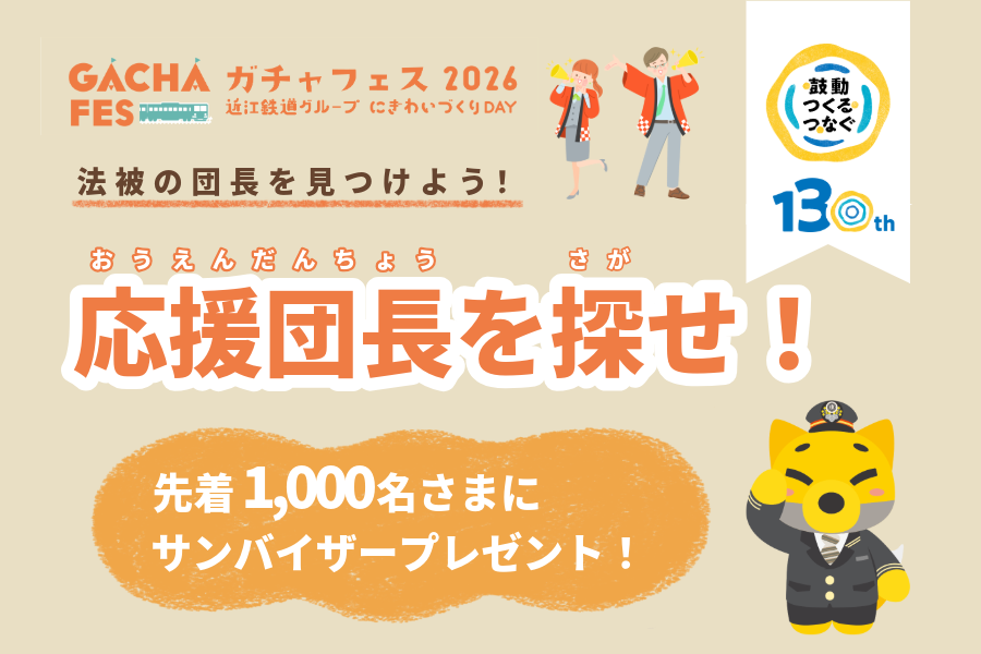 ガチャフェス130周年特別企画　応援団長を探せ！
