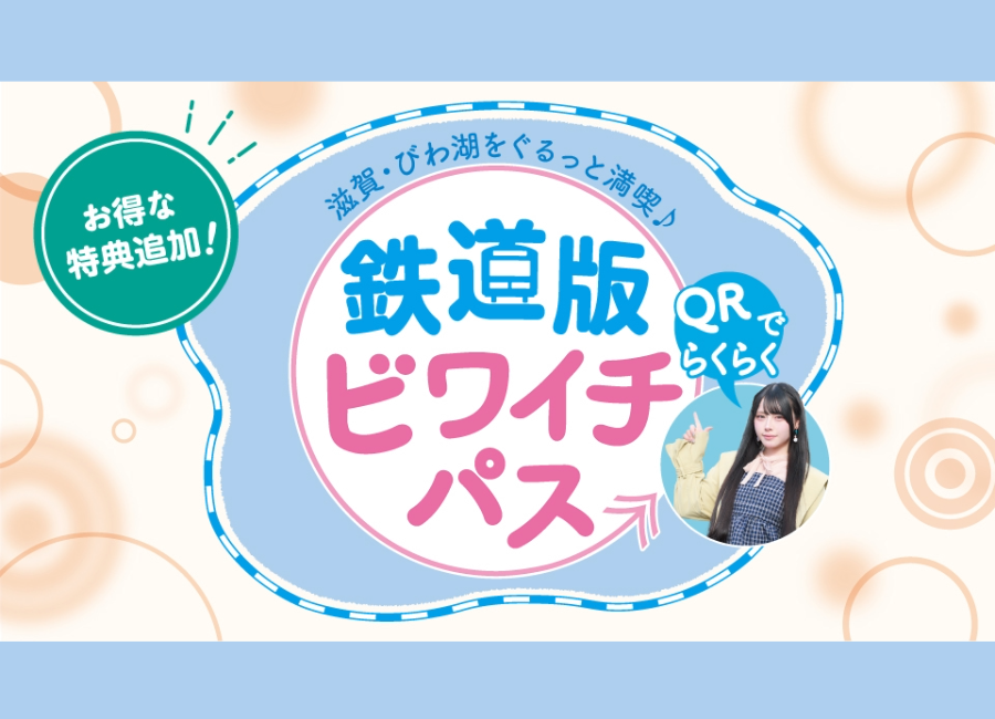 鉄道版ビワイチパス(QR)｜滋賀をお得に周遊