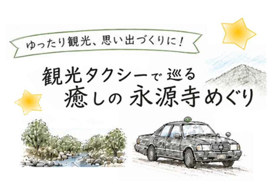 観光タクシーで巡る癒しの永源寺めぐり