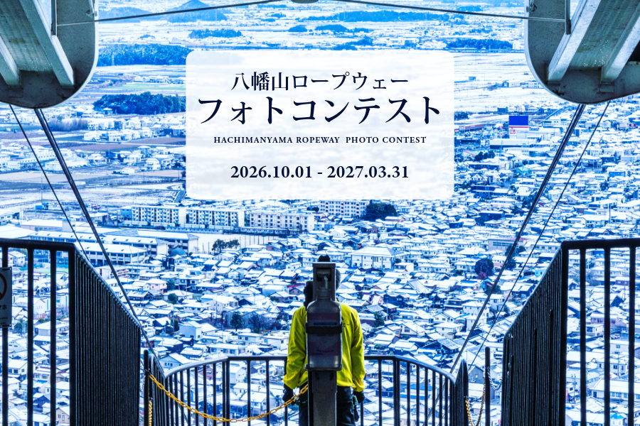 八幡山ロープウェー　フォトコンテスト