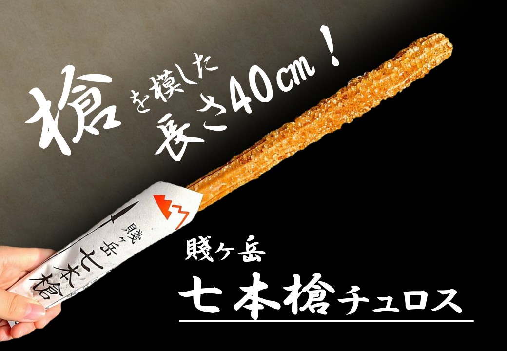 賤ヶ岳SA（上下線）オリジナル商品　「七本槍チュロス」販売中！！