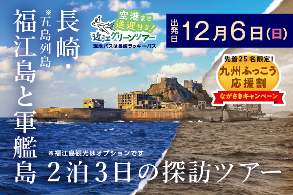 九州ふっこう応援割　ながさきキャンペーン