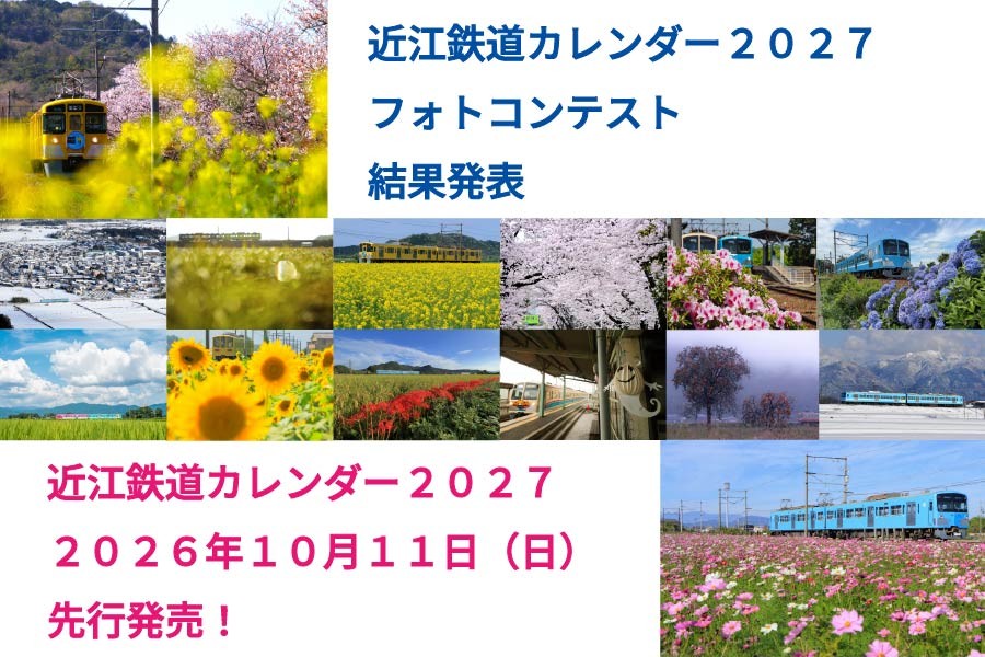 「近江鉄道カレンダー2027」フォトコンテスト結果発表＆カレンダーの発売日決定！
