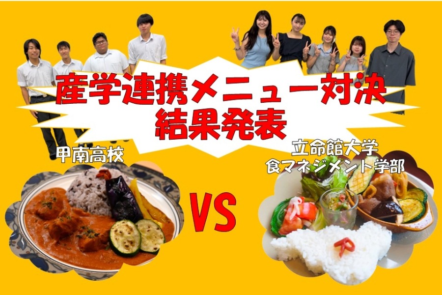 産学連携メニュー対決、接戦を制し高校生チームが勝利