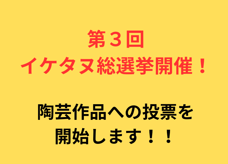 イケテルタヌキに投票しよう！！
