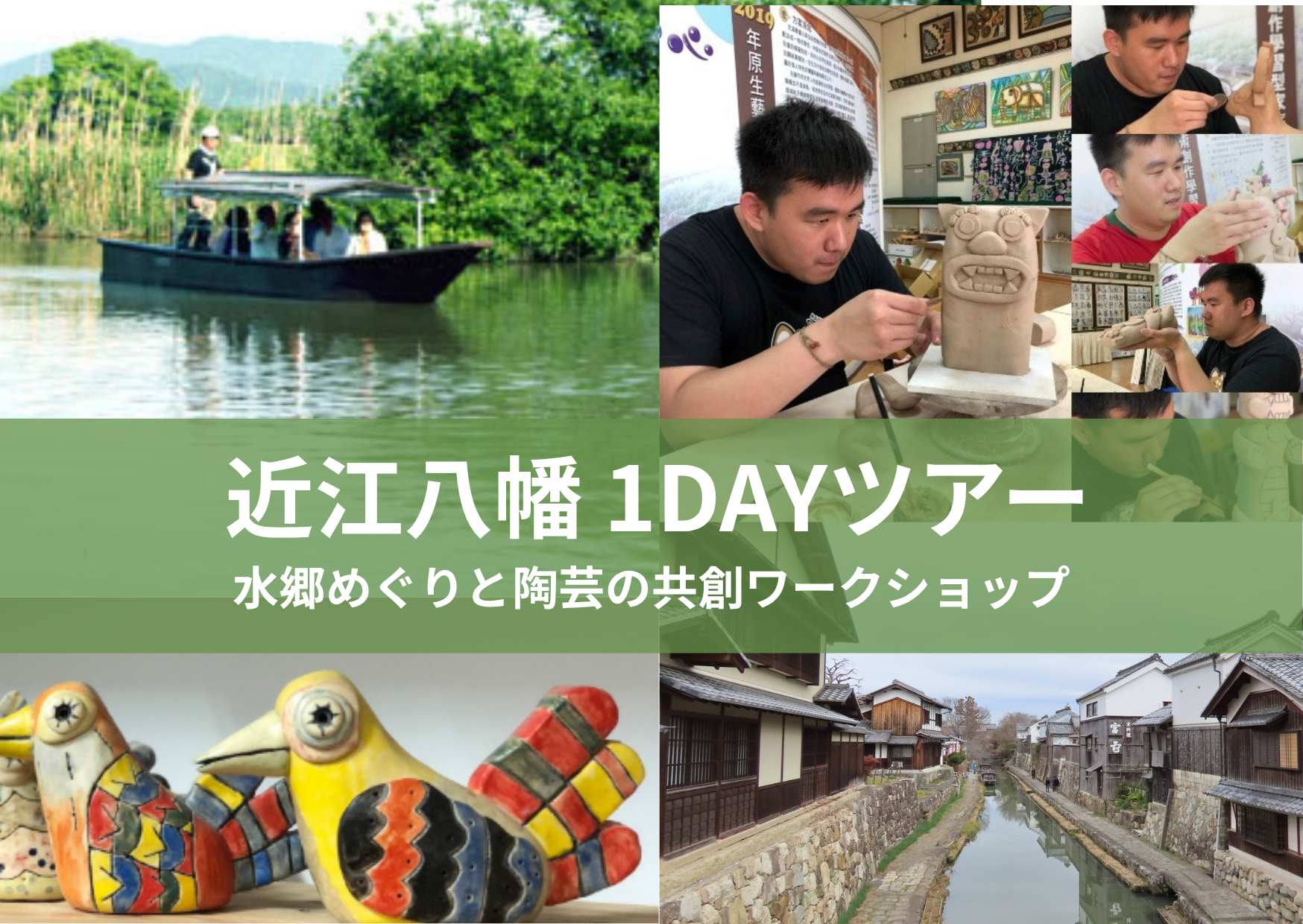近江八幡　１DAYツアー