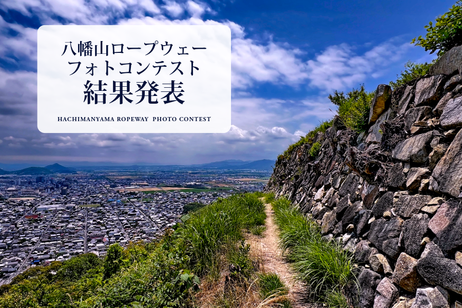 「八幡山ロープウェーフォトコンテスト2026 第1弾」結果発表！！