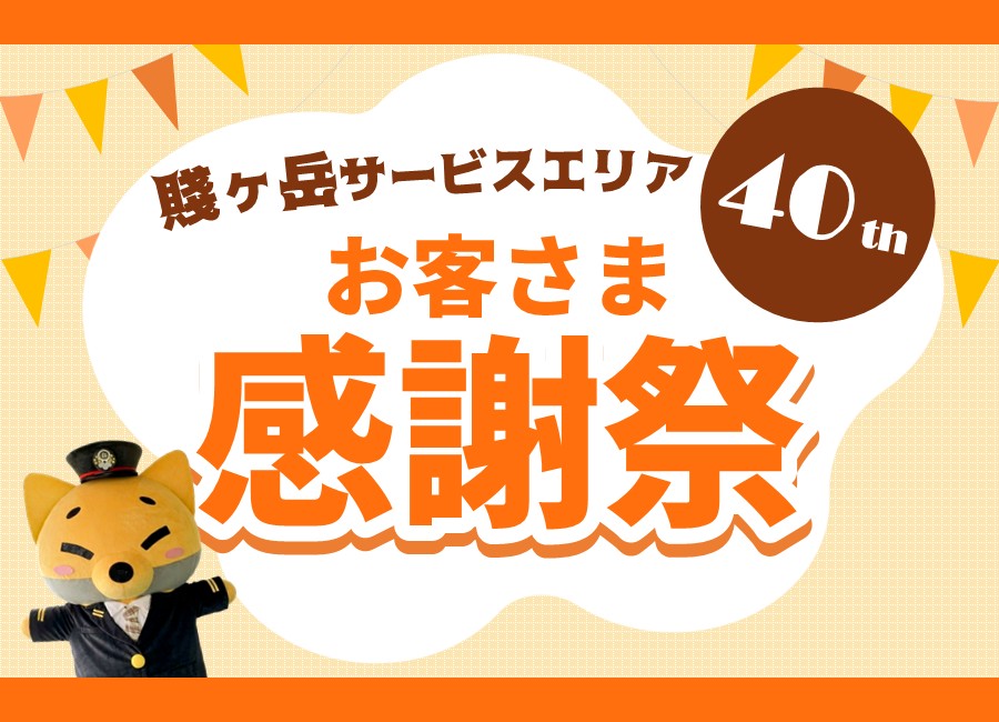 『賤ヶ岳感謝祭』開催