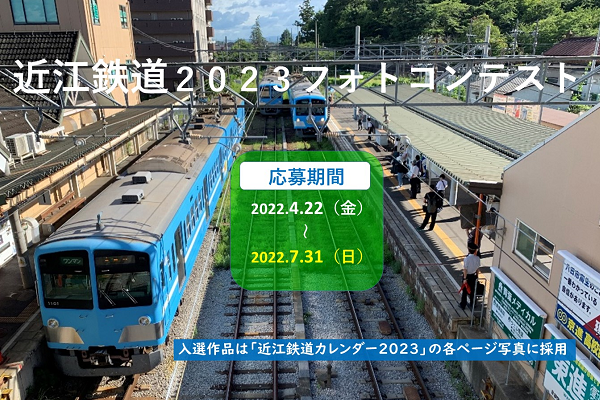 近江鉄道2023フォトコンテストについての紹介ページです。