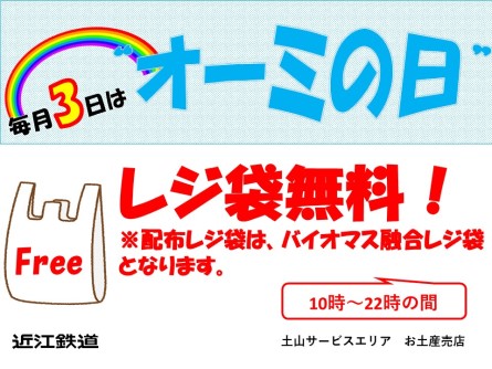 毎月3日は「オーミの日」